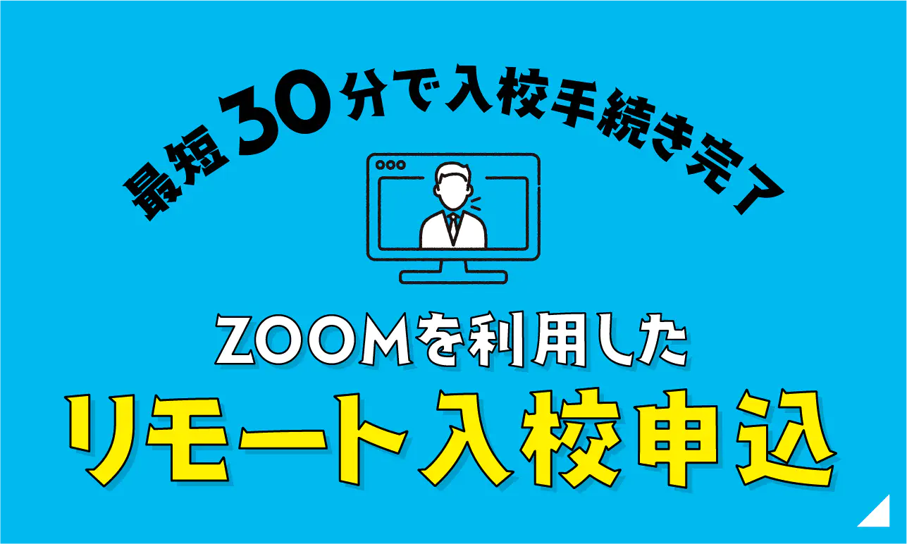 最短30分で入校手続完了 ZOOMを利用したリモート入校