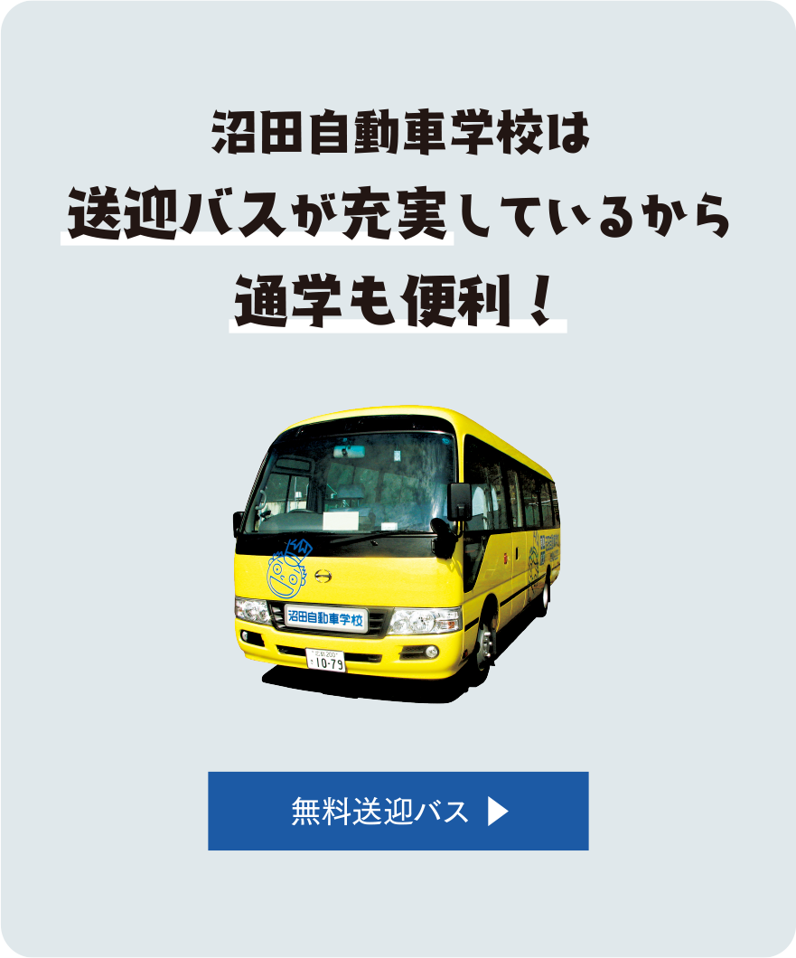 沼田 自動車 販売 学校 バス